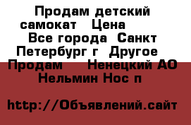 Продам детский самокат › Цена ­ 500 - Все города, Санкт-Петербург г. Другое » Продам   . Ненецкий АО,Нельмин Нос п.